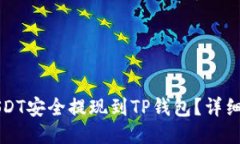 如何把USDT安全提现到TP钱