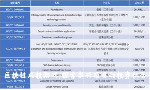 区块链风投游戏：探索新兴项目的投资机会