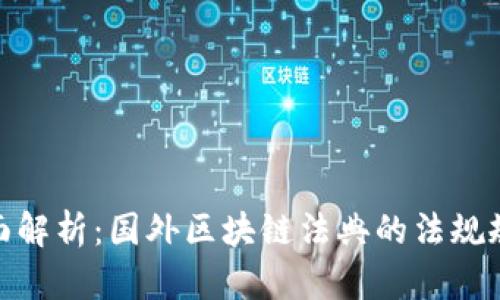 全面解析：国外区块链法典的法规规定