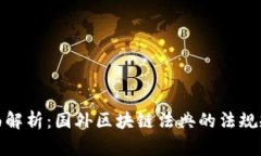 全面解析：国外区块链法