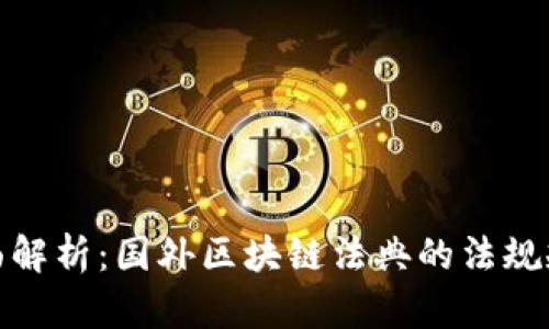 全面解析：国外区块链法典的法规规定