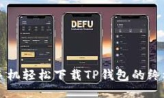 华为手机轻松下载TP钱包的