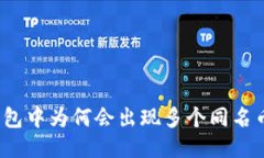 TP钱包中为何会出现多个同