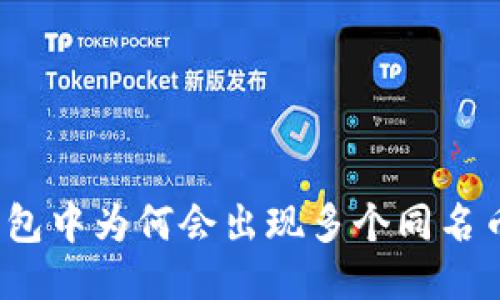 TP钱包中为何会出现多个同名币种？