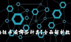 真正的区块链币有哪些种