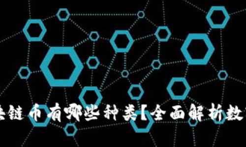 真正的区块链币有哪些种类？全面解析数字货币生态