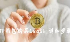 如何在TP钱包购买Leash：详