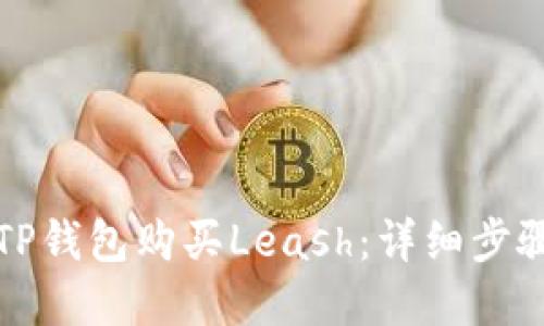如何在TP钱包购买Leash：详细步骤与指南