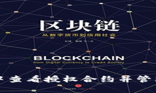如何在TP钱包中查看授权合约并管理你的数字资产