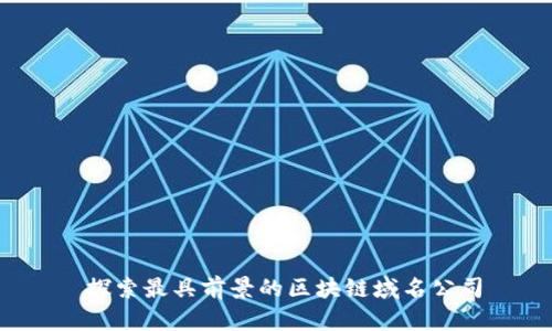  探索最具前景的区块链域名公司