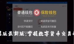 tp钱包苹果版最新版：掌握