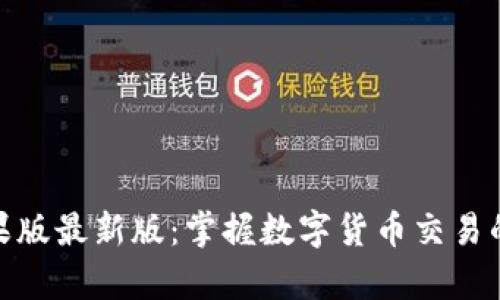 tp钱包苹果版最新版：掌握数字货币交易的便捷之道