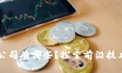 新一代区块链公司有哪些