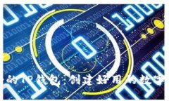 选择适合的TP钱包：创建好