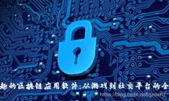 探索有趣的区块链应用软