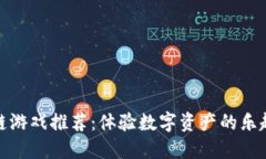 : 区块链游戏推荐：体验数