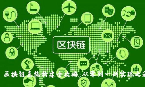 : 区块链系统构建全攻略：从零到一的实现之道