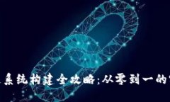 : 区块链系统构建全攻略：