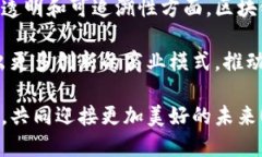 区块链整体方案的特点区