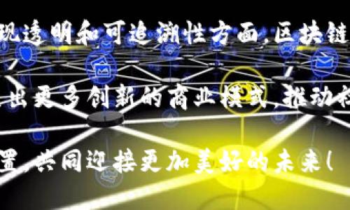 区块链整体方案的特点

区块链技术作为一种创新的分布式账本技术，近年来受到广泛关注。其整体方案具有一系列独特的特点，使得其在各行各业中潜力巨大。以下是区块链整体方案的主要特点：

### 1. 去中心化（Decentralization）

传统的集中式系统往往依赖于一个中央服务器进行数据的管理和验证，而区块链采取去中心化的架构，数据分布在多个节点上。这意味着没有单一的控制者，各个参与者都可以参与到数据验证和交易过程中。这种结构不仅提高了系统的抗风险能力，还能降低系统的单点故障风险。

去中心化的特性，使得每个参与者在区块链网络中都有发言权和控制权，真正实现了数据的公开透明和公平共享。多么令人振奋！这种特性特别适合银行、金融以及物流等领域，能够有效提高效率并降低成本。

### 2. 数据不可篡改性（Immutability）

数据的不可篡改性是区块链技术的一大亮点。一旦交易被记录到区块链上，任何人都无法对其进行修改或删除。这一特点来自于区块链的共识机制和密码学算法的双重保障。每个区块都包含前一个区块的哈希值，从而形成链条式的数据结构。

不可篡改性不仅为数据提供了极高的安全性，也增强了用户的信任感。在金融交易、身份验证等涉及高价值和敏感数据的场景中，数据不可篡改性为保护用户权利提供了有力的保障。

### 3. 透明性（Transparency）

区块链的另一个显著特点是其透明性。所有的交易记录对所有参与者公开，可以被任何人随时查询。这种开放性确保了信息的透明，消除了参与者之间的信任鸿沟。

透明性对于企业和消费者间的信任至关重要。例如，在食品供应链中，消费者可以通过区块链追溯食品的来源和生产过程，进一步提升了食品安全性和消费者对品牌的信任。多么显而易见的好处！这一特性也催生了新的商业模式，让企业在竞争中赢得更多消费者的青睐。

### 4. 安全性（Security）

凭借其先进的密码学技术，区块链为数据提供了强有力的安全保障。每笔交易通过复杂的加密算法进行验证，确保只有经过授权的用户才能进行操作。传统的数据库容易受到黑客攻击，而区块链网络的分布式特性，增加了攻击的难度。

同时，区块链利用智能合约执行交易，智能合约会在满足特定条件时自动执行，避免了人为干预和潜在的欺诈行为。多么令人安心！尤其在涉及资金转移和合同执行等领域，这种安全性至关重要。

### 5. 效率提升（Efficiency）

传统的交易尤其是跨境交易往往面临繁琐的程序和较长的处理时间。然而，区块链技术能够大幅提高交易效率，减少中介环节，从而降低交易的时间和成本。

通过自动化智能合约的执行，交易结算可以实现“即时”到账，避免了传统方式中的资金冻结期和多方确认。这种高效性使得企业能够更加灵活地应对市场变化，提升自身的竞争力！

### 6. 可追溯性（Traceability）

区块链技术能够为各种资产提供可追溯性，尤其在供应链管理和物流领域。每个产品从生产、运输到销售的全生命周期都可以在区块链上进行记录，确保每个环节的透明和可查。

这种追溯性帮助企业识别和解决问题，提高产品质量和安全性。同时，消费者也能够更清楚地了解产品的来源和流通过程，从而做出更加明智的选择！

### 7. 灵活性（Flexibility）

区块链技术具备极高的灵活性，可以适应不同产业的需求。无论是金融、医疗、房地产，还是艺术品交易，区块链可以通过定制化的解决方案满足特定行业的要求。

这一特性使得企业能够根据自身的业务模式和市场需求，灵活调整和区块链应用，提升运营效率和市场响应能力。这种灵活性让区块链在不断变化的商业环境中展现出强大的生命力，推动了越来越多行业的创新与变革。

### 区块链方案的实际应用

接下来，让我们探讨一些区块链整体方案在各个领域的具体应用案例，以便更直观地理解其特点如何在实际中发挥作用。

#### 1. 金融服务
在金融行业，区块链技术可以大幅提高支付系统的效率，尤其是跨境支付。以Ripple等为代表的区块链支付网络，能够实现实时结算，降低跨境交易的费用，提升资金流动性。

##### 案例分析
例如，某国际银行通过实施区块链技术，实现了跨国支付的快速处理，缩短了资金的到账时间，从几天减少到几秒，这一创新改变了传统的支付模式，极大地提升了客户满意度！

#### 2. 供应链管理
在供应链管理中，区块链为每个环节提供不可篡改的记录，确保信息的真实性和可靠性。这不仅能够有效防止假冒伪劣产品的产生，还能够及时追责，提升整体供应链的透明度。

##### 案例分析
某大型零售商通过区块链技术，成功追踪到其供应链中的某批次产品的生产和运输过程，及时发现了原材料的问题，避免了一场可能引发的危机！这一举动强化了消费者的信任感。

#### 3. 医疗健康
在医疗领域，区块链技术能够安全地存储病人的健康记录，保障信息的隐私性和安全性。同时，医务工作者可以快速访问病人的完整健康历史，提高医疗服务的效率和准确性！

##### 案例分析
某医院通过区块链技术为患者创建数字身份，患者可以自主控制自己的健康数据，选择何时、在哪些情况下分享这些信息，从而在保护隐私的同时，提高医疗服务的质量。

### 结论

总体来说，区块链整体方案的特点使其在不同领域都有着广泛的应用前景。无论是在提升交易效率、保障数据安全，还是在实现透明和可追溯性方面，区块链都展示出卓越的能力。

作为一种颠覆性的技术，区块链将改变我们对于信任、透明与效率的认识！未来，随着区块链技术的不断成熟与发展，必将催生出更多创新的商业模式，推动社会的进步和发展。多么令人期待啊！

区块链带来的不仅仅是技术的变革，更是一种全新的思维方式。企业、政府、个人都有机会在这一场技术革命中找到自己的位置，共同迎接更加美好的未来！