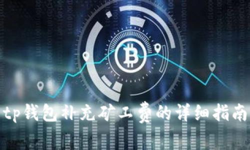tp钱包补充矿工费的详细指南
