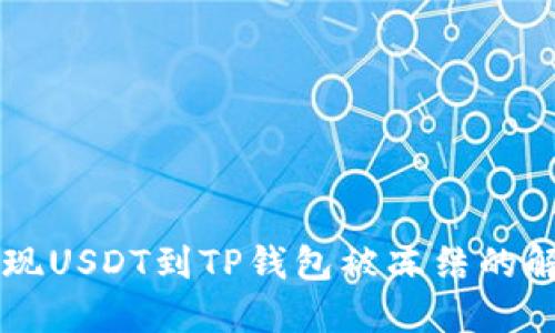 币安提现USDT到TP钱包被冻结的解决方案