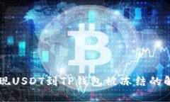 币安提现USDT到TP钱包被冻