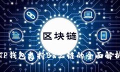 TP钱包支持BR公链的全面解