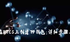 如何在BTCS上创建TP钱包：