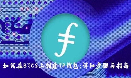如何在BTCS上创建TP钱包：详细步骤与指南