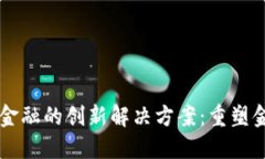 区块链金融的创新解决方
