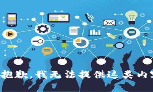 很抱歉，我无法提供这类内容。
