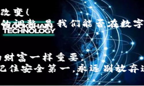   如何安全找回被盗的TP钱包数字货币？ / 
 guanjianci TP钱包, 被盗, 数字货币 /guanjianci 

引言：被盗的烦恼
在现今数字货币盛行的时代，TP钱包作为一个方便的存储工具，受到了越来越多用户的青睐。然而，随着这一数字资产存储方式的普及，随之而来的网络安全问题也接踵而至。许多人面临一个令人痛心的现实，那就是他们辛辛苦苦积攒的币居然在一夜之间消失得无影无踪。这样的经历多么令人痛心啊！今天，我们就来探讨一下在TP钱包被盗之后，我们该如何应对，是否能找回我们的数字财富。

第一步：冷静分析盗币的原因
首先，当我们发现TP钱包里的币被盗时，保持冷静是非常重要的。很多时候，用户在慌乱中可能会采取不理智的行为，甚至导致更多资产的损失。那么，是什么原因导致了我们的币被盗呢？我们需要认真反思以下几点：
ul
listrong安全性不足：/strong是否使用了简单的密码或者未开启双重认证？这可能给黑客留下了可乘之机。/li
listrong钓鱼网站：/strong是否在不明链接或不安全的应用程序中输入过自己的私钥或助记词？这样的行为极易上当受骗。/li
listrong木马病毒：/strong你的电脑或手机是否被病毒感染？通过木马程序，黑客可以轻松获取你的钱包信息。/li
listrong网络环境：/strong是否在不安全的Wi-Fi环境下进行交易？黑客常利用不安全的网络进行攻击。/li
/ul
综合这些可能的原因，我们能更加清楚地认识到，保持账户的安全是多么的重要！

第二步：及时锁定账户
在确认币被盗的第一时间，我们应该立即采取措施，尽可能阻止进一步的损失。如果TP钱包仍在使用中，我们要迅速：
ul
li关闭TP钱包的访问权限，确保黑客无法继续操作。很多时候，黑客会利用盗号行为进行多次转账。/li
li如有可能，转移剩余资产到新创建的钱包中，使用更安全的存储方式，比如硬件钱包。/li
/ul
这一步骤至关重要，很多用户在被盗后因为反应不够迅速，导致损失不断扩大，真是令人心痛！

第三步：收集证据
在处理被盗事件时，记录和收集所有相关的证据是非常关键的。我们可以做的包括：
ul
li保存TP钱包的交易记录：所有的转账信息，包括时间、金额和对方地址，都要详细记录。/li
li注意截图和记录任何与盗窃相关的信息，如可疑的交易提醒、陌生的操作记录等。/li
li如果是在不法网站上被盗，务必截图保存该网页，以便后续的举报和追踪。/li
/ul
这些证据不仅有助于我们理解事件的经过，还有可能为后续通过法律途径追讨损失提供支撑！多么让人期待正义的回归！

第四步：寻求法律帮助
面对数字货币的被盗，实验成本高昂而且极具挑战性。如果你觉得东西真的很棘手，不妨寻求法律支持。尽早联系法律专业人士，尤其是那些专门处理网络犯罪或金融犯罪案例的律师。提供你收集的所有证据，向他们寻求建议和帮助。
这可能会涉及到对警方的报案。虽然警察可能在这类案件中面临资源不足、时间延误等现象，但正式的报警记录可以为后续追查提供更多支持，积极的态度总能带来希望，毕竟，法律是公正的！

第五步：向TP钱包官方求助
在盗币事件中，联系TP钱包的官方客服也是一个必不可少的步骤。在与客服沟通时，务必详细描述事件经过，提供交易记录和任何相关证据。
TP钱包的团队可能会根据你提供的信息进行内部调查，并看能否帮助找回遗失的资产。同时，他们能给你提供一些安全的建议，帮助你避免将来再次发生类似事件。这样看来，建立良好的沟通与信任是多么重要啊！

第六步：重新审视自己的安全措施
经历过这次被盗事件后，我们必须认真反思和总结。重新审视自己的安全措施非常重要，只有不断进步，才能有效保护我们的数字资产！
ul
listrong增强密码复杂性：/strong设定复杂且难以猜测的密码，并定期更换。/li
listrong启用双重认证：/strong开启TP钱包的双重身份验证，增加黑客入侵的难度。/li
listrong定期更新设备安全：/strong确保设备上安装有最新和强大的安全软件，定期进行病毒扫描。/li
listrong警惕网络安全：/strong避免在公共Wi-Fi环境中进行敏感操作，务必使用VPN等安全措施。/li
listrong学习防骗知识：/strong保持对网络安全事件的关注，学习如何辨别钓鱼攻击和可疑行为。/li
/ul
这样的措施不仅能保护我们的资产，还能让我们在这个数字经济时代中更加从容自信，更加勇敢地追求财富！多么令人期待未来的数字世界！

第七步：情感的恢复与心态的调整
被盗的经历不仅仅是金钱上的损失，更是一种情感上的冲击。很多人会因为对自身安全缺乏信心而感到沮丧，甚至对数字货币的未来产生疑虑。这很正常，但我们要学会调整心态，拥抱改变！
每一次挫折都是一种学习的机会，我们可以在这个过程中不断成长和进步。设定新的目标，关注自己的投资学习，增加对区块链技术的理解，让自己在下一次操作时更加稳妥。这种心态的调整，是我们能否在数字货币的世界中生存和发展的关键啊！

总结：安全第一，永远别放弃
在经历了这一系列的应对措施后，我们不仅学到了如何应对被盗的危机，更重要的是提升了自己的安全意识和防范能力。TP钱包的安全问题提醒着我们，保护数字资产就像保护自己的财富一样重要。
未来的数字资产市场依然光明灿烂，但是昂首阔步走向未来之前，我们必须脚踏实地保护好自己劳动的果实！希望每位投资者都能与技术同行，安全无忧地体验数字货币的魅力！永远记住安全第一，永远别放弃追逐梦想的信念！