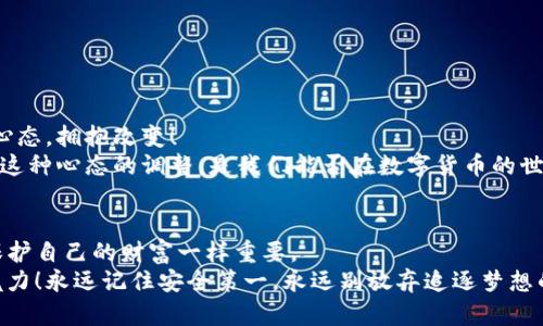   如何安全找回被盗的TP钱包数字货币？ / 
 guanjianci TP钱包, 被盗, 数字货币 /guanjianci 

引言：被盗的烦恼
在现今数字货币盛行的时代，TP钱包作为一个方便的存储工具，受到了越来越多用户的青睐。然而，随着这一数字资产存储方式的普及，随之而来的网络安全问题也接踵而至。许多人面临一个令人痛心的现实，那就是他们辛辛苦苦积攒的币居然在一夜之间消失得无影无踪。这样的经历多么令人痛心啊！今天，我们就来探讨一下在TP钱包被盗之后，我们该如何应对，是否能找回我们的数字财富。

第一步：冷静分析盗币的原因
首先，当我们发现TP钱包里的币被盗时，保持冷静是非常重要的。很多时候，用户在慌乱中可能会采取不理智的行为，甚至导致更多资产的损失。那么，是什么原因导致了我们的币被盗呢？我们需要认真反思以下几点：
ul
listrong安全性不足：/strong是否使用了简单的密码或者未开启双重认证？这可能给黑客留下了可乘之机。/li
listrong钓鱼网站：/strong是否在不明链接或不安全的应用程序中输入过自己的私钥或助记词？这样的行为极易上当受骗。/li
listrong木马病毒：/strong你的电脑或手机是否被病毒感染？通过木马程序，黑客可以轻松获取你的钱包信息。/li
listrong网络环境：/strong是否在不安全的Wi-Fi环境下进行交易？黑客常利用不安全的网络进行攻击。/li
/ul
综合这些可能的原因，我们能更加清楚地认识到，保持账户的安全是多么的重要！

第二步：及时锁定账户
在确认币被盗的第一时间，我们应该立即采取措施，尽可能阻止进一步的损失。如果TP钱包仍在使用中，我们要迅速：
ul
li关闭TP钱包的访问权限，确保黑客无法继续操作。很多时候，黑客会利用盗号行为进行多次转账。/li
li如有可能，转移剩余资产到新创建的钱包中，使用更安全的存储方式，比如硬件钱包。/li
/ul
这一步骤至关重要，很多用户在被盗后因为反应不够迅速，导致损失不断扩大，真是令人心痛！

第三步：收集证据
在处理被盗事件时，记录和收集所有相关的证据是非常关键的。我们可以做的包括：
ul
li保存TP钱包的交易记录：所有的转账信息，包括时间、金额和对方地址，都要详细记录。/li
li注意截图和记录任何与盗窃相关的信息，如可疑的交易提醒、陌生的操作记录等。/li
li如果是在不法网站上被盗，务必截图保存该网页，以便后续的举报和追踪。/li
/ul
这些证据不仅有助于我们理解事件的经过，还有可能为后续通过法律途径追讨损失提供支撑！多么让人期待正义的回归！

第四步：寻求法律帮助
面对数字货币的被盗，实验成本高昂而且极具挑战性。如果你觉得东西真的很棘手，不妨寻求法律支持。尽早联系法律专业人士，尤其是那些专门处理网络犯罪或金融犯罪案例的律师。提供你收集的所有证据，向他们寻求建议和帮助。
这可能会涉及到对警方的报案。虽然警察可能在这类案件中面临资源不足、时间延误等现象，但正式的报警记录可以为后续追查提供更多支持，积极的态度总能带来希望，毕竟，法律是公正的！

第五步：向TP钱包官方求助
在盗币事件中，联系TP钱包的官方客服也是一个必不可少的步骤。在与客服沟通时，务必详细描述事件经过，提供交易记录和任何相关证据。
TP钱包的团队可能会根据你提供的信息进行内部调查，并看能否帮助找回遗失的资产。同时，他们能给你提供一些安全的建议，帮助你避免将来再次发生类似事件。这样看来，建立良好的沟通与信任是多么重要啊！

第六步：重新审视自己的安全措施
经历过这次被盗事件后，我们必须认真反思和总结。重新审视自己的安全措施非常重要，只有不断进步，才能有效保护我们的数字资产！
ul
listrong增强密码复杂性：/strong设定复杂且难以猜测的密码，并定期更换。/li
listrong启用双重认证：/strong开启TP钱包的双重身份验证，增加黑客入侵的难度。/li
listrong定期更新设备安全：/strong确保设备上安装有最新和强大的安全软件，定期进行病毒扫描。/li
listrong警惕网络安全：/strong避免在公共Wi-Fi环境中进行敏感操作，务必使用VPN等安全措施。/li
listrong学习防骗知识：/strong保持对网络安全事件的关注，学习如何辨别钓鱼攻击和可疑行为。/li
/ul
这样的措施不仅能保护我们的资产，还能让我们在这个数字经济时代中更加从容自信，更加勇敢地追求财富！多么令人期待未来的数字世界！

第七步：情感的恢复与心态的调整
被盗的经历不仅仅是金钱上的损失，更是一种情感上的冲击。很多人会因为对自身安全缺乏信心而感到沮丧，甚至对数字货币的未来产生疑虑。这很正常，但我们要学会调整心态，拥抱改变！
每一次挫折都是一种学习的机会，我们可以在这个过程中不断成长和进步。设定新的目标，关注自己的投资学习，增加对区块链技术的理解，让自己在下一次操作时更加稳妥。这种心态的调整，是我们能否在数字货币的世界中生存和发展的关键啊！

总结：安全第一，永远别放弃
在经历了这一系列的应对措施后，我们不仅学到了如何应对被盗的危机，更重要的是提升了自己的安全意识和防范能力。TP钱包的安全问题提醒着我们，保护数字资产就像保护自己的财富一样重要。
未来的数字资产市场依然光明灿烂，但是昂首阔步走向未来之前，我们必须脚踏实地保护好自己劳动的果实！希望每位投资者都能与技术同行，安全无忧地体验数字货币的魅力！永远记住安全第一，永远别放弃追逐梦想的信念！