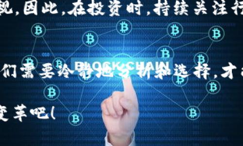   区块链股票大盘点：2023年值得关注的投资机会 / 
 guanjianci 区块链,股票,投资 /guanjianci 

什么是区块链股票？
区块链技术作为一种新兴的技术革命，正确地说，它是一种去中心化的分布式账本技术，可以在不信任的环境中促进信任。无论是在金融、医疗、供应链还是其他众多行业，区块链都显示出了其巨大的应用潜力和颠覆性。然而，随着区块链技术的兴起，许多企业开始涉足这一领域，推出与区块链相关的产品和服务。这些企业的股票便被统称为“区块链股票”。

为什么投资区块链股票？
投资区块链股票不仅仅是追逐潮流，更是一种看待未来投资机遇的全新视角。近年来，随着区块链技术的普及与认可，很多大型企业和初创公司将其作为核心战略的一部分进行布局。投资区块链股票意味着可以把握这个潜力巨大的行业发展的机会！中国的数字货币政策、美国的区块链立法等，都给这一领域带来了新的机遇。想着未来的数字经济、去中心化世界，兴奋的感觉油然而生！

当前热门的区块链股票有哪些？
市场上有很多公司正在积极布局区块链产业。以下是一些值得关注的区块链股票：

1. 特斯拉（Tesla, TSLA）
虽然特斯拉主要是一家电动车公司，但其 CEO 埃隆·马斯克对比特币和其他区块链技术表现出浓厚的兴趣，甚至将比特币纳入公司的资产组合。特斯拉的受欢迎程度以及其在创新和技术方面的领导地位，使得其股票成为区块链投资者的关注焦点之一。想象一下，投资于这样一家公司，多么令人振奋！

2. 微软（Microsoft, MSFT）
作为全球科技巨头之一，微软在区块链领域进行了多方面的探索。其 Azure 区块链服务允许企业快速构建区块链应用程序。这种布局不仅展示了微软对区块链的重视，也为其股票带来了很好的市场前景。投资微软股票，似乎是在为科技的未来下注！

3. IBM（IBM, IBM）
IBM 一直以来都在推动区块链技术的应用，其 Hyperledger 项目为企业提供了一个开源的区块链平台，帮助企业实现透明化和去中心化。IBM 的股票也因此吸引了众多投资者的关注。试想一下，参与这样的公司就在参与历史的创造，令人激动不已！

4. 英伟达（NVIDIA, NVDA）
作为图形处理和 AI 计算的领导者，英伟达不仅在游戏行业表现出色，还在区块链领域中扮演了重要角色。其强大的 GPU 被广泛用于加密货币的挖矿，推动了区块链技术的进一步发展。如此行业先锋，当然值得我们投资关注！

5. Riot Blockchain（RIOT）
作为一家专门从事加密货币挖矿和区块链技术研究的公司，Riot Blockchain 是典型的区块链股票。该公司不仅致力于加密货币的挖矿，还希望通过与其它区块链项目合作，获得更大的市场份额。投资于 Riot Blockchain，相当于直接参与到区块链的潮流当中，多么令人期待！

6. Square（Square, SQ）
由 Twitter 的 CEO 杰克·多西创办的 Square 是一家金融科技公司，其产品包括水晶钱包等，旨在解决小微企业的支付问题。Square 不仅支持比特币支付，还在探索与区块链相关的新服务。投资 Square 股票，是对现代金融趋势的积极参与！

7. Coinbase（COIN）
作为全球最大的加密货币交易所之一，Coinbase 在推动加密货币普及方面发挥了重要作用。它的上市标志着加密货币行业的一个重要里程碑。投资 Coinbase，就是参与到区块链的核心生态系统，多么令人激动啊！

投资区块链股票的风险与机遇
尽管区块链股票充满了机会，但投资者也必须意识到风险。区块链技术的快速发展可能导致市场波动，而某些公司的商业模式尚处于探索阶段。因此，建议投资者在选股时，结合自身风险承受能力，谨慎决策。

未来展望：区块链的潜力与挑战
未来，区块链技术有望在更广泛的领域发挥作用。从金融服务到身份认证，再到供应链管理，区块链的应用潜力几乎无穷无尽！但同时，监管挑战、技术成熟度等问题也需要引起重视。因此，在投资时，持续关注行业动态和新兴技术，将是成功的关键。

总结
区块链作为一种新兴的技术，正在深刻地影响我们的生活和经济。投资区块链股票不仅意味着参与到一个快速增长的市场，同时也是对未来趋势的前瞻性判断。在这个过程中，我们需要冷静地分析和选择，才能把握住投资的机会！多么令人振奋啊！

无论你是投资新手还是经验丰富的投资者，认识到区块链技术的重要性与潜力，关注相关股票都会是一个明智的决定。在这个充满可能性的时代，让我们一起期待区块链带来的变革吧！