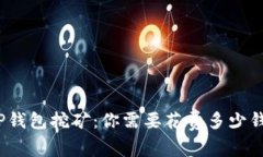 TP钱包挖矿：你需要花费多