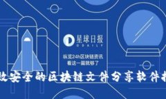 高效安全的区块链文件分