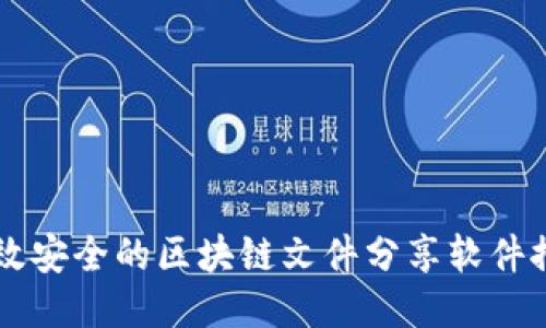 高效安全的区块链文件分享软件推荐