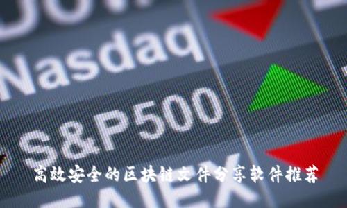 高效安全的区块链文件分享软件推荐