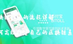 区块链搭建的流程详解如