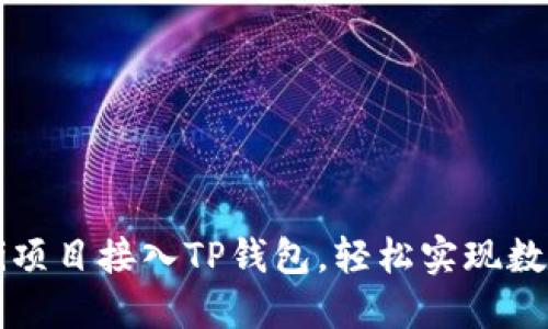 如何将DeFi项目接入TP钱包，轻松实现数字资产管理