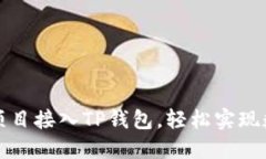 如何将DeFi项目接入TP钱包