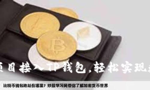 如何将DeFi项目接入TP钱包，轻松实现数字资产管理