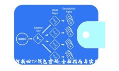 如何找回TP钱包密码：全面