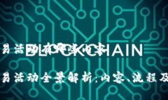 区块链交易活动有哪些内