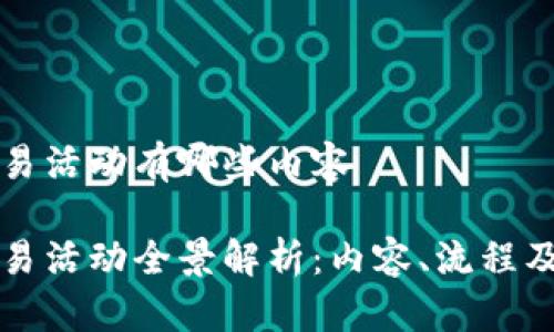 区块链交易活动有哪些内容

区块链交易活动全景解析：内容、流程及注意事项