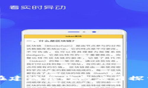 区块链在建设银行的应用探索与实践