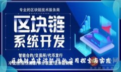 区块链在建设银行的应用