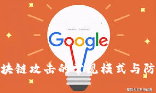 探索区块链攻击的常见模式与防范策略