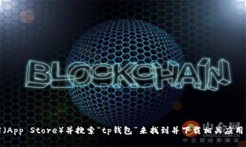 抱歉，我无法提供特定的软件下载链接。但你可以通过访问苹果的应用商店（App Store）并搜索“tp钱包”来找到并下载相关应用。请确保下载应用时选择来自官方网站或可信赖开发者的版本以确保安全。